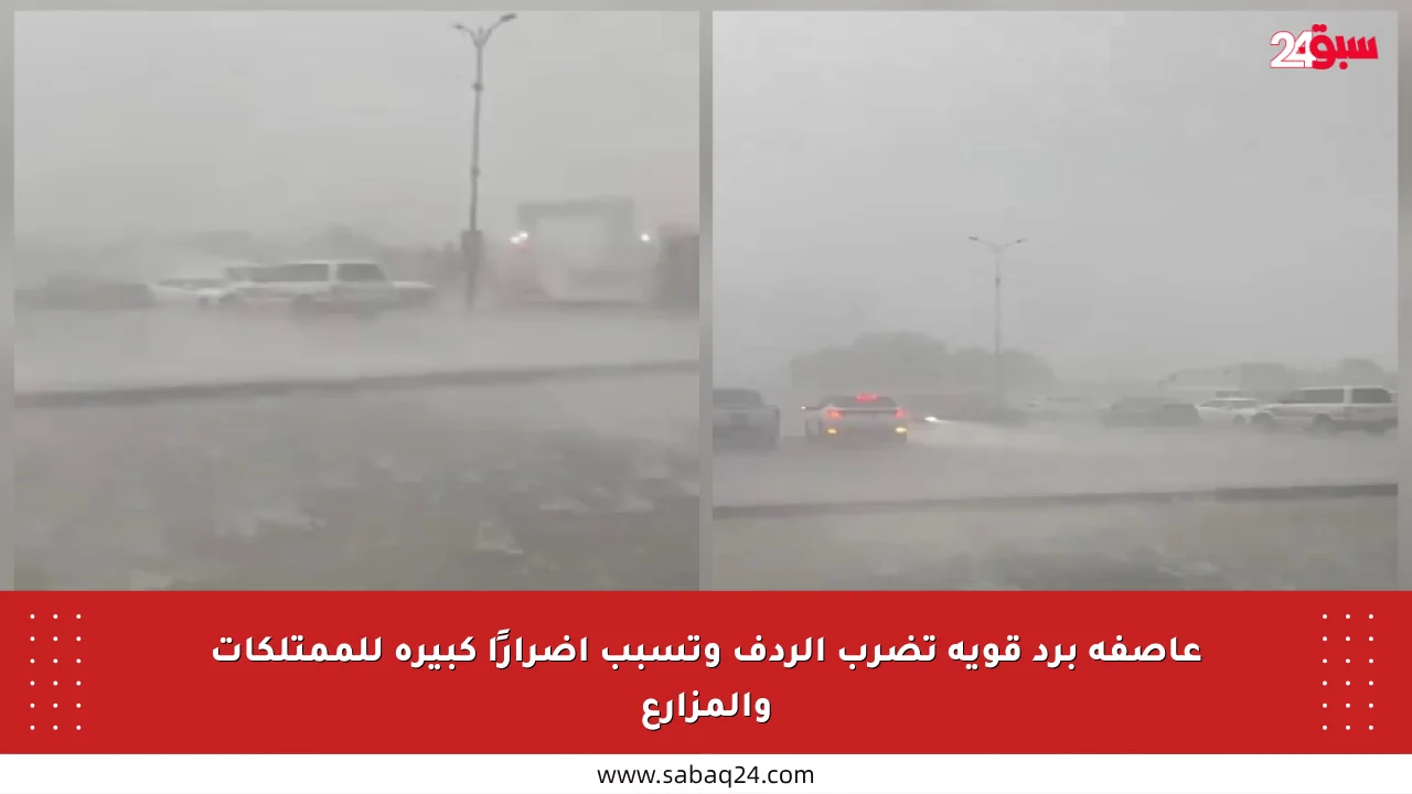 عاصفة برد قوية تضرب الردف وتسبب أضرارًا كبيرة للممتلكات والمزارع